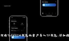 如何将TokenIM钱包的资产导入TP钱包：详细指南