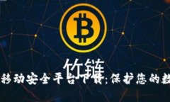 区块链移动安全平台下载：保护您的数字资产