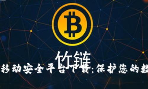 区块链移动安全平台下载：保护您的数字资产