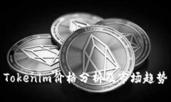 Tokenim价格分析及市场趋势