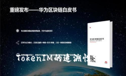 TokenIM的追溯性分析