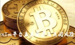 TokenIm平台未来发展及关闭风险分析