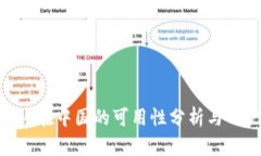 Tokenim在中国的可用性分析与用户指南