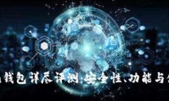 imToken钱包详尽评测：安全性、功能与使用体验