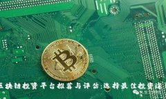 区块链投资平台推荐与评估：选择最佳投资途径