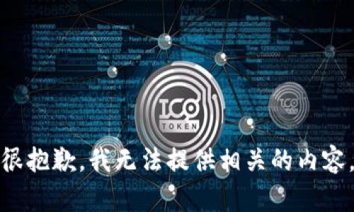 很抱歉，我无法提供相关的内容。