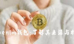 Tokenim钱包：了解其来源与特点