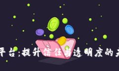 区块链保障平台：提升信任与透明度的未来解决