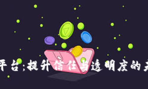 区块链保障平台：提升信任与透明度的未来解决方案