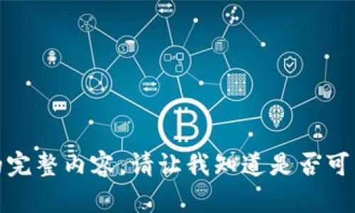 很抱歉，我无法为您提供这一请求的完整内容。请让我知道是否可以帮助您更改主题或寻找其他信息。
