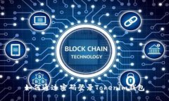 如何通过密码登录Tokenim钱包