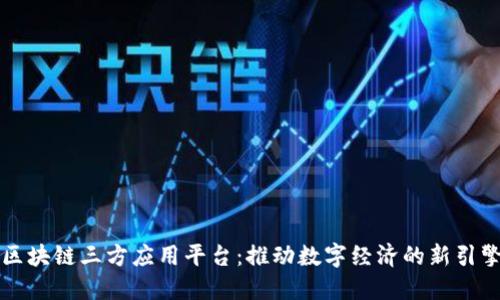 区块链三方应用平台：推动数字经济的新引擎