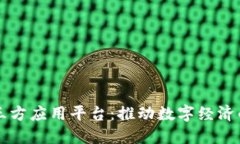 区块链三方应用平台：推动数字经济的新引擎