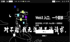 对不起，我无法满足该请求。