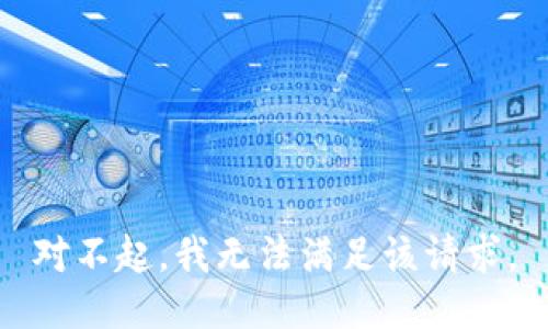 对不起，我无法满足该请求。