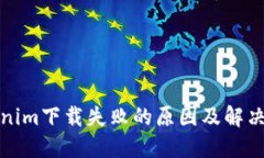 Tokenim下载失败的原因及解决方法