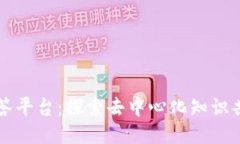 区块链问答平台：探索去中心化知识共享的未来