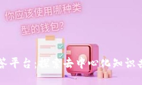 区块链问答平台：探索去中心化知识共享的未来