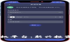 中国区块链租矿机平台：新兴投资趋势与市场分