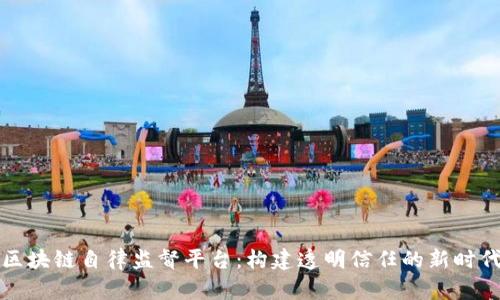 区块链自律监督平台：构建透明信任的新时代