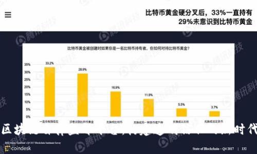 区块链自律监督平台：构建透明信任的新时代