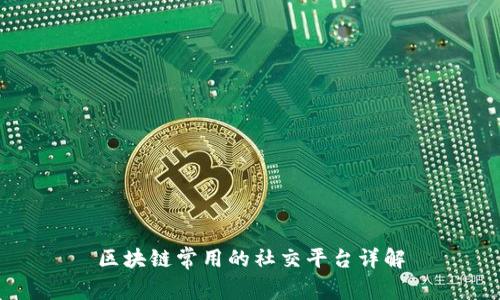 区块链常用的社交平台详解