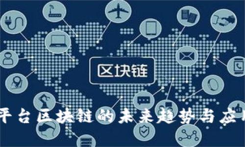手机平台区块链的未来趋势与应用展望