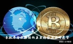 手机平台区块链的未来趋势与应用展望