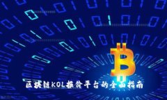 区块链KOL报价平台的全面指南