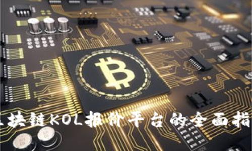 区块链KOL报价平台的全面指南
