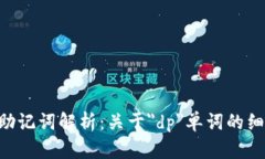Tokenim助记词解析：关于＂dp＂单词的细节和意义