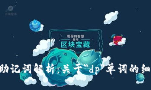 Tokenim助记词解析：关于