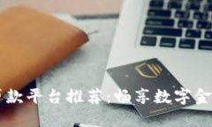 区块链贷款平台推荐：畅享数字金融的未来