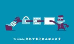 Tokenim钱包下载问题及解决方案