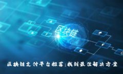 区块链支付平台推荐：找到最佳解决方案