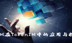 BTM在TokenIM中的应用与探索