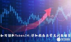 如何领取TokenIM：详细指南与常见问题解答