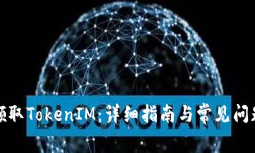 如何领取TokenIM：详细指南与常见问题解答