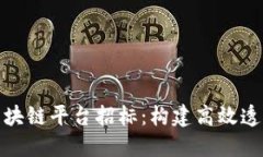 大连税务局区块链平台招标：构建高效透明的税