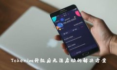 Tokenim升级后无法启动的解决方案