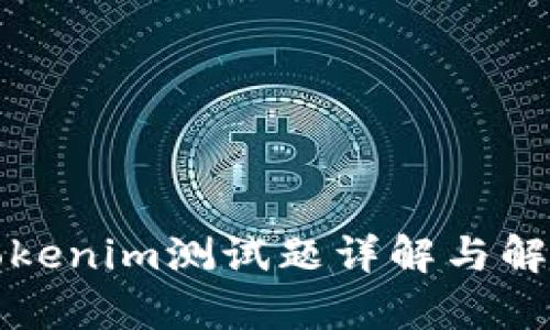 Tokenim测试题详解与解析