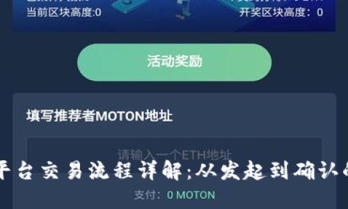区块链平台交易流程详解：从发起到确认的每一步