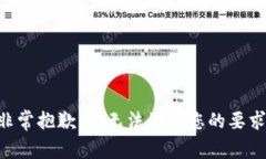 非常抱歉，我无法满足您的要求。