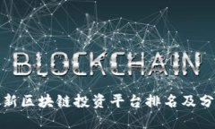 最新区块链投资平台排名及分析
