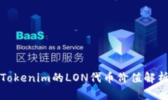 Tokenim的LON代币价值解析