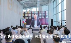 数藏平台区块链备案全解析：构建安全可信的数