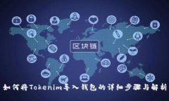 如何将Tokenim导入钱包的详细步骤与解析