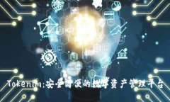 Tokenim：安全简便的数字资产管理平台