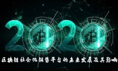 区块链社会化销售平台的未来发展及其影响