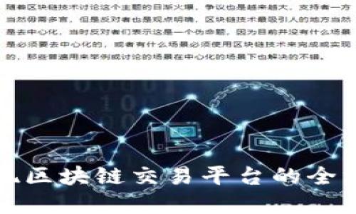如何实现区块链交易平台的全方位指南